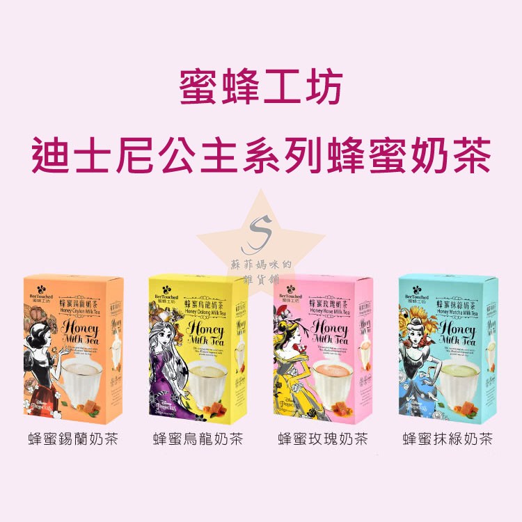 迪士尼公主系列 蜜蜂工坊 蜂蜜錫蘭奶茶 蜂蜜玫瑰奶茶 蜂蜜烏龍奶茶 蜂蜜抹綠奶茶 蝦皮購物