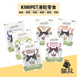 KIWIPET - 天然原肉凍乾零食【貓殿】