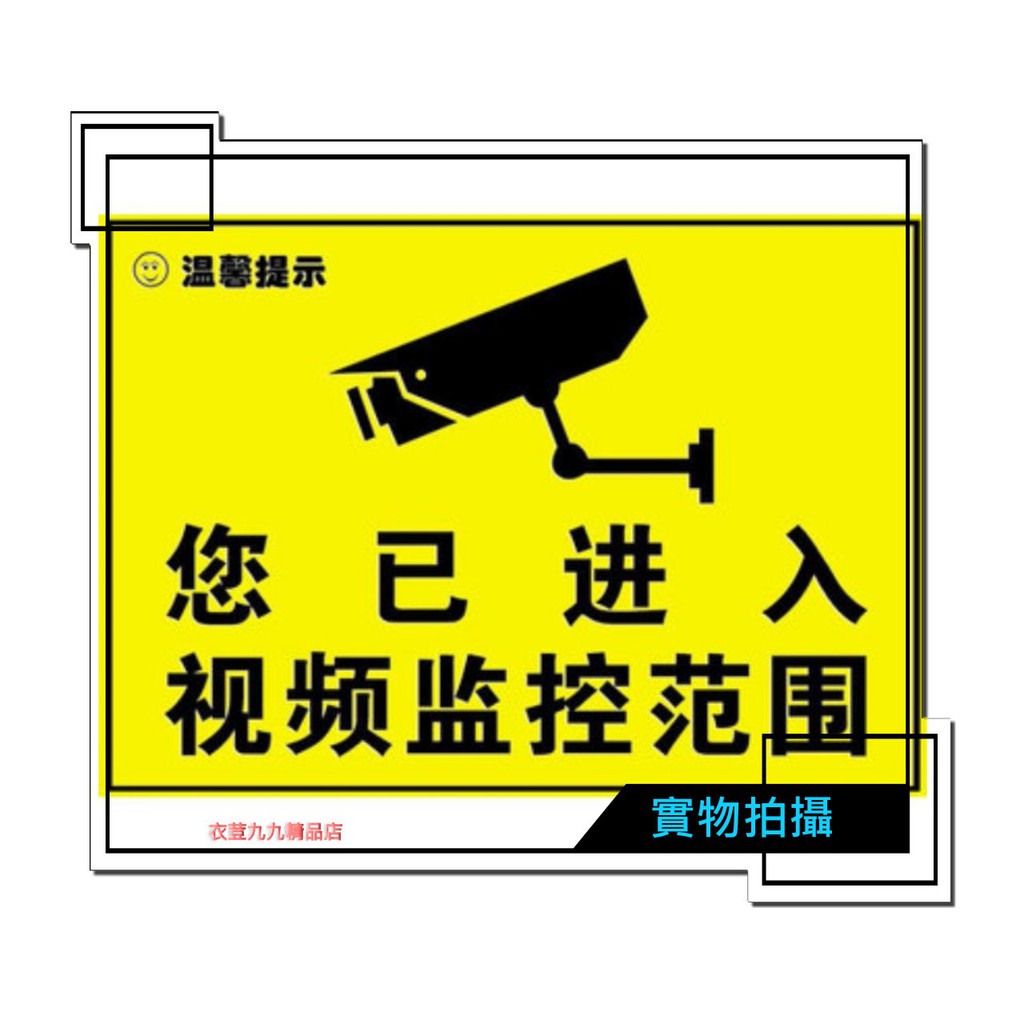 (1411-D2)監控器警示貼紙/ 內有監控攝影機貼紙標牌/您已進入監控范圍警示牌