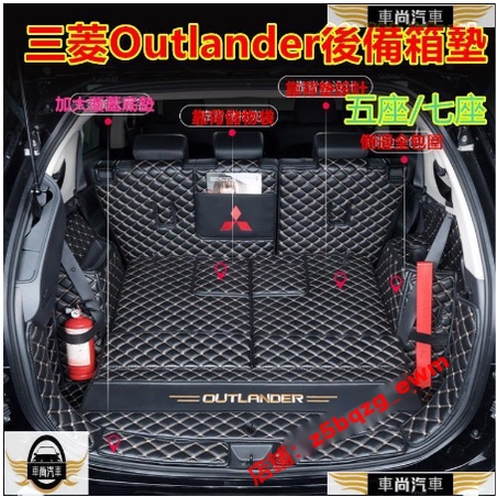 三菱Outlander後備箱墊全包圍Outlander行李箱墊 後車廂墊 Outlander尾箱墊【車尚】