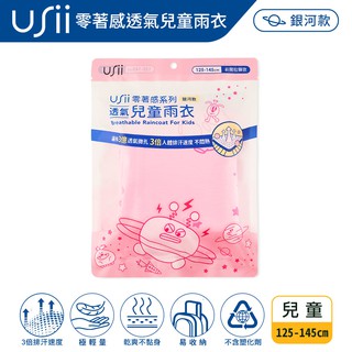 USii 優系 零著感系列透氣兒童雨衣-粉紅色銀河印花 (長115cm,適身高125-145)