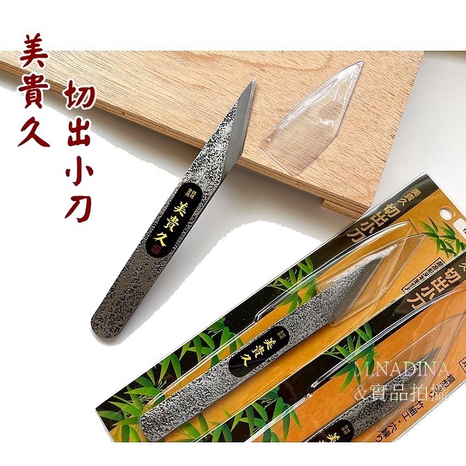 日本製 美貴久 切出小刀 尖尾刀 斜口刀 雕刻刀 木雕刀  竹細工 紙細工