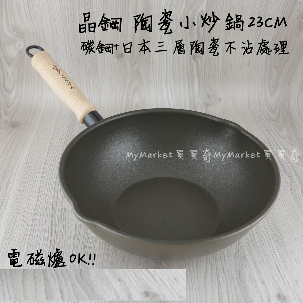 台灣製晶鋼陶瓷小炒鍋23cm 深炒鍋30cm 電磁爐 日本三層陶瓷不沾處理 山毛櫸柄 不沾鍋炒菜鍋油炸鍋鐵鍋