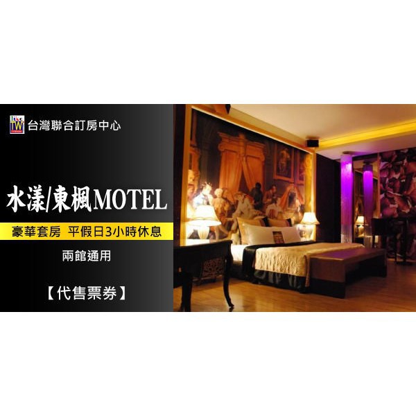 【聯合訂房】桃園 水漾/東楓 時尚Motel．豪華套房 平假日3小時休息券950元(兩館通用)