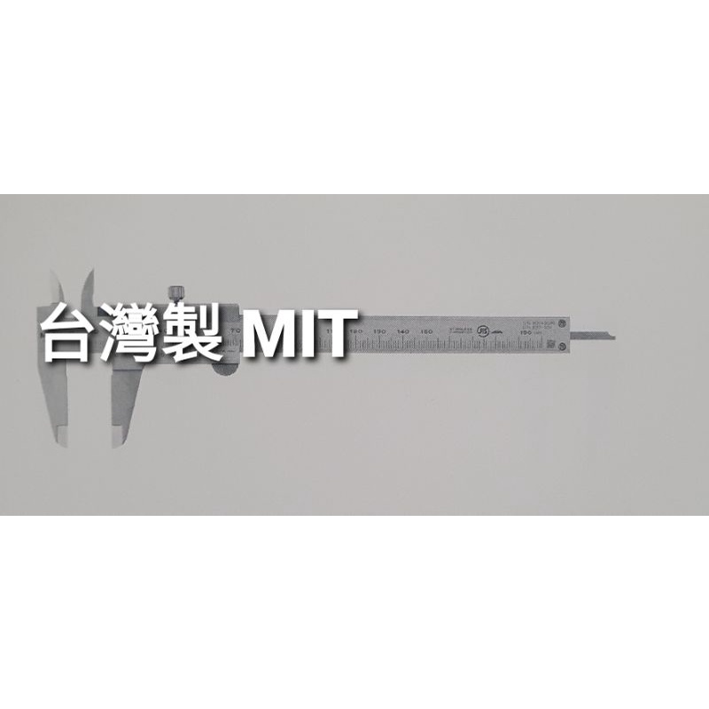 台灣製MIT 游標卡尺 CM 530系列 可代替日本三豐