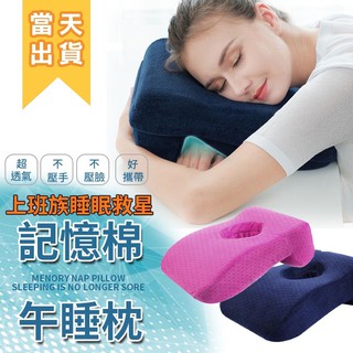 午休神器 睡眠枕 辦公室趴睡枕 4D記憶枕 慢回彈記憶枕 人體工學枕 午睡枕 護頸枕 趴枕 記憶枕