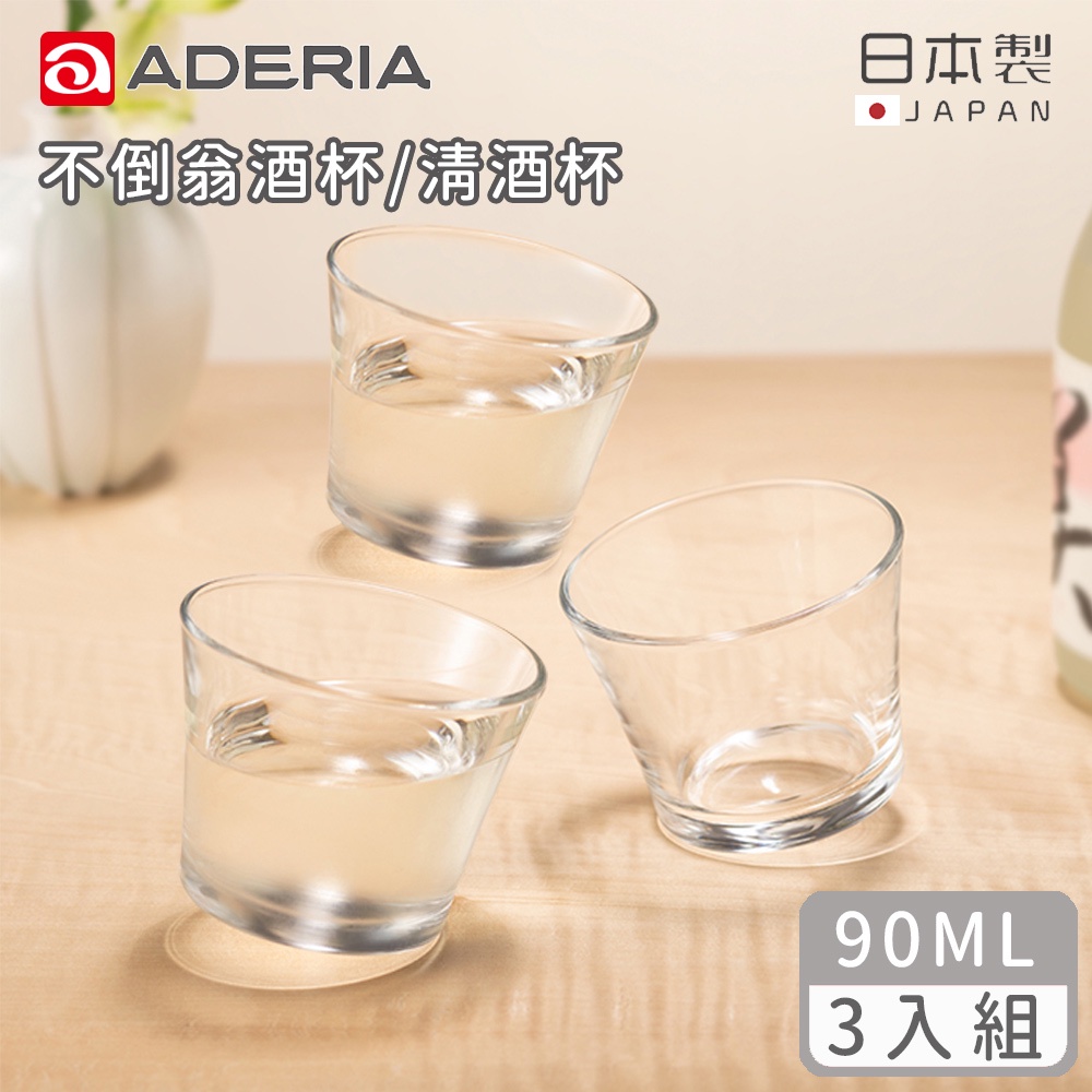 【ADERIA】日本製不倒翁酒杯/清酒杯90ML-3入組《好拾物》