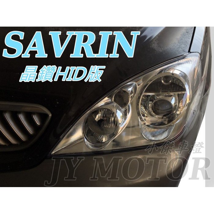 JY MOTOR 車身套件~三菱 SAVRIN 04 05 06 07 年 晶鑽 原廠型 HID 版 魚眼 大燈