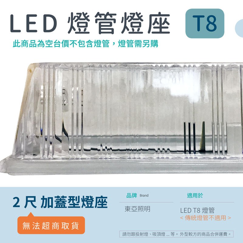 [嬌光照明] LED T8 東亞燈座  2尺 加蓋型單管 T8 LED 專用 日光燈座 單管 不含燈管 全電壓 保固1年