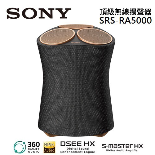 SONY索尼 SRS-RA5000 頂級無線揚聲器 RA5000 全向式環繞音效 藍牙喇叭(註冊送商品卡)