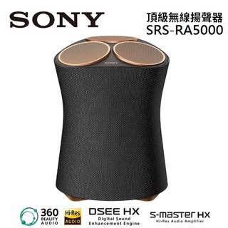 SONY索尼 SRS-RA5000 預購(領卷再折)頂級無線揚聲器RA5000 全向式環繞音效藍牙喇叭 公司貨