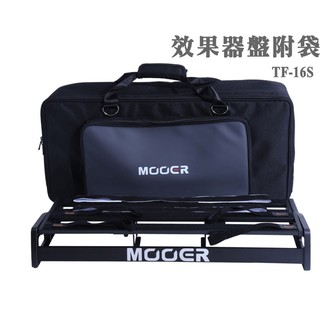 『立恩樂器 效果器專賣』免運分期 / 效果器盤含原廠袋 Mooer TF-16S TF16S 可背式 效果器盤 效果器袋