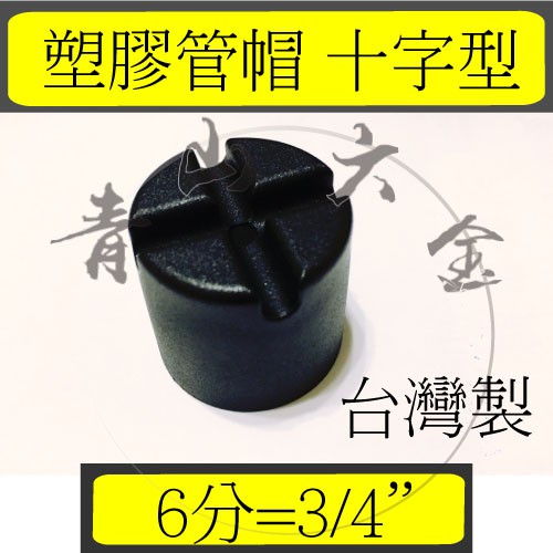 『青山六金』錏管專用管塞 6分 3/4" 8分 1"、1-1/4" (十字型)　管帽 塑膠管帽 錏管管帽 PVC管帽 塞