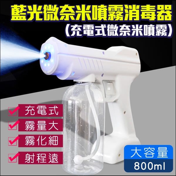 充電式 酒精殺菌消毒槍 噴霧 霧化機 噴霧機 消毒器 大容量800ml 射程遠 手持藍光微奈米