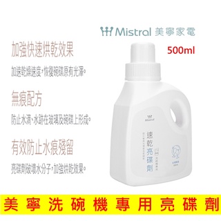 美寧亮碟劑 洗碗機專用亮碟劑 (500ml)