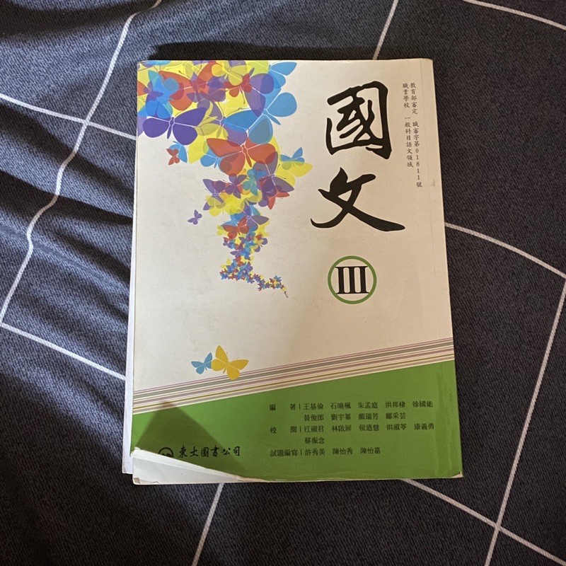 國文課本   第三冊