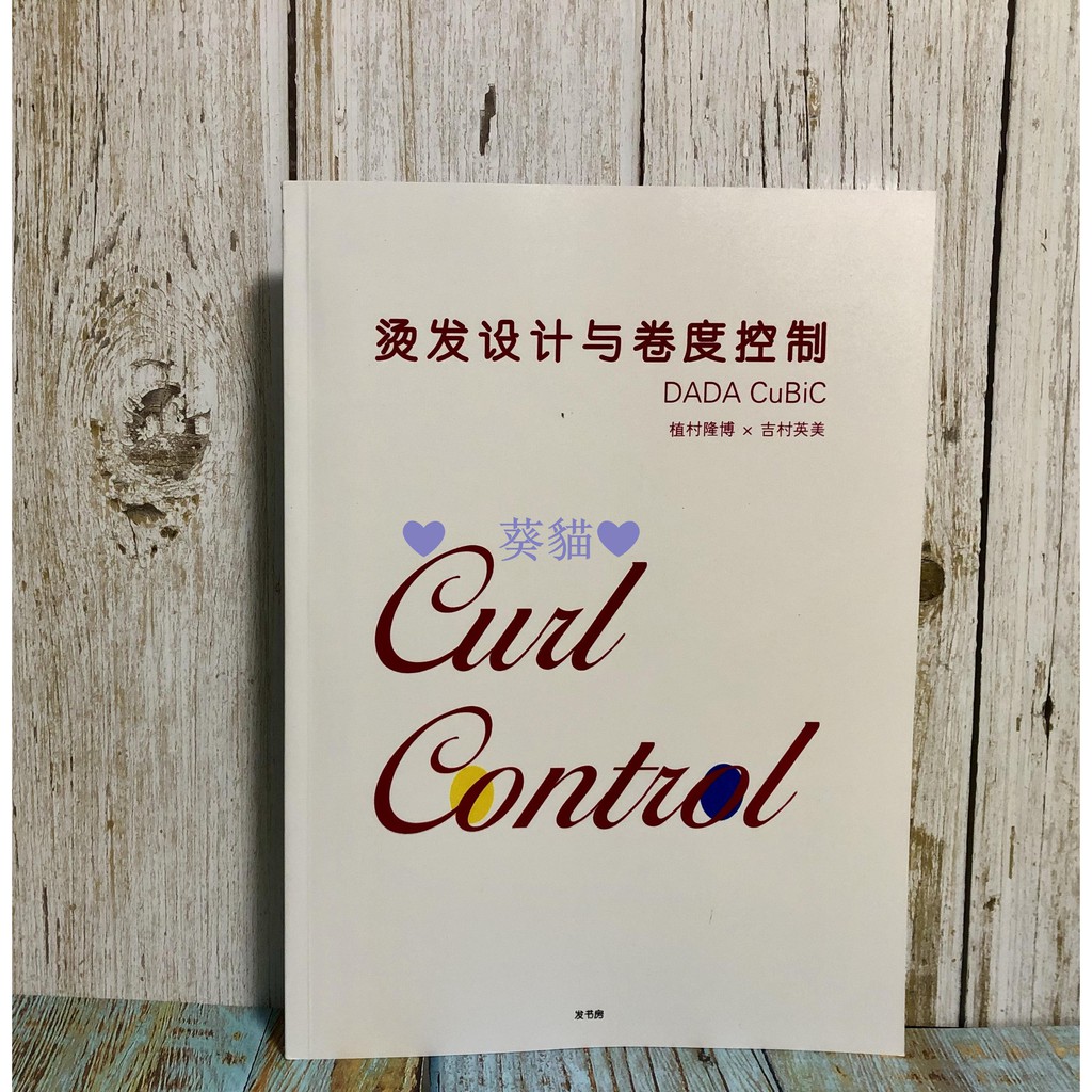 發書房日系燙發技術設計與卷度控制dda植村隆博 吉村英美葵貓 蝦皮購物