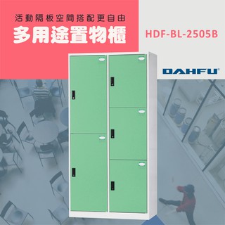 DAHFU大富 全鋼製 淺綠色多用途置物櫃 ＜HDF-BL-2505B＞ 收納櫃 多用途置櫃 衣帽櫃