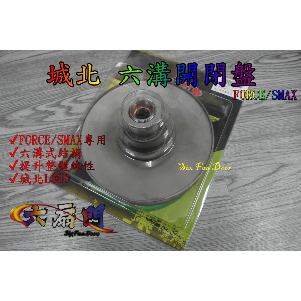 『六扇門』城北 FORCE SMAX ABS 六溝式 開閉盤 傳動 6溝 總成 六溝 勁戰 五代 HIGHSPEED