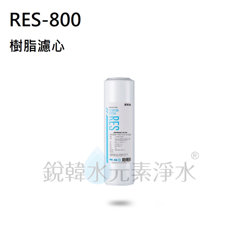 【愛惠浦】RES-800 EVERPURE 樹脂濾芯 (濾心耗材) 銳韓水元素淨水~此優惠商品最低購買數量x2件