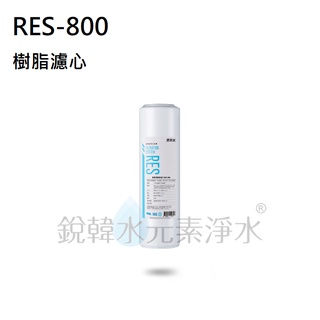 【愛惠浦】RES-800 EVERPURE 樹脂濾芯 (濾心耗材) 銳韓水元素淨水~此優惠商品最低購買數量x2件