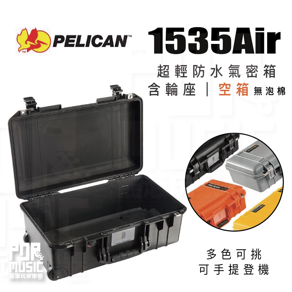【搖滾玩家樂器】全新免運 Pelican 1535 Air 空箱  超輕防水 氣密箱 超輕氣密箱 含輪座 行李箱