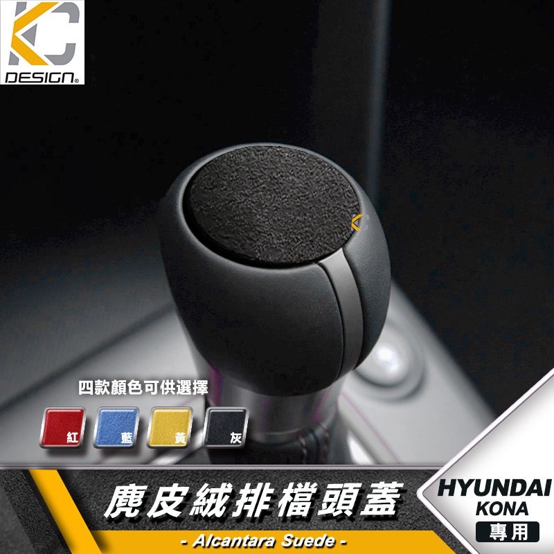 現代 Hyundai SUV Kona N Line 排檔 換檔 檔位 排檔頭 麂皮 翻毛皮  Alcantara
