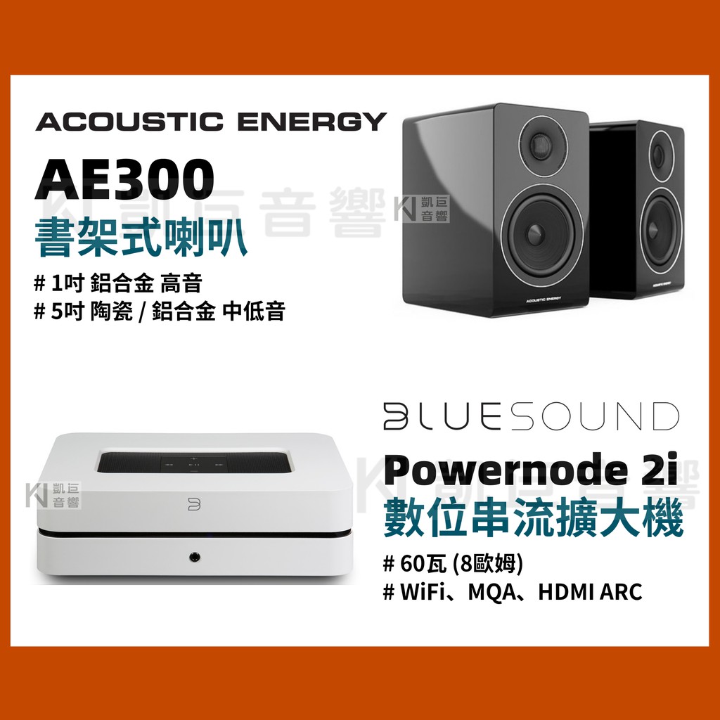 ◤桃園 凱巨音響◢ 優惠組合 / 英國AE300黑 書架喇叭 + Bluesound Powernode 數位串流擴大機