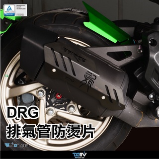 【柏霖】 DIMOTIV SYM DRG 19-24 排氣管防燙片 防燙 保護 排氣管 防燙塊 防燙片 DMV
