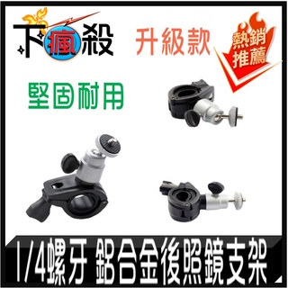 1/4螺牙後照鏡支架(鋁合金升級款) 支架