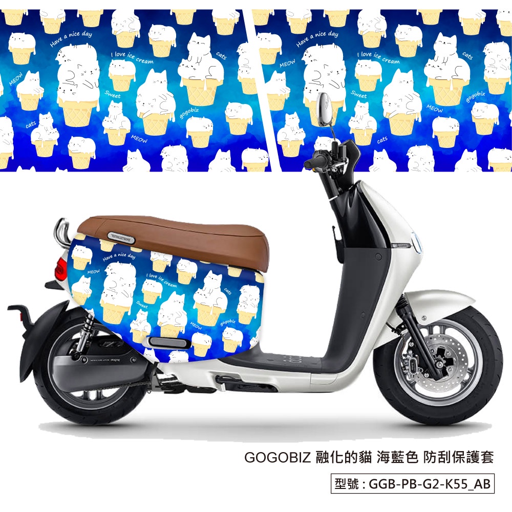 【GOGOBIZ】融化的貓防刮保護套 GOGORO 2 VIVA XL MIX 新Delight 防刮套 車套 車罩