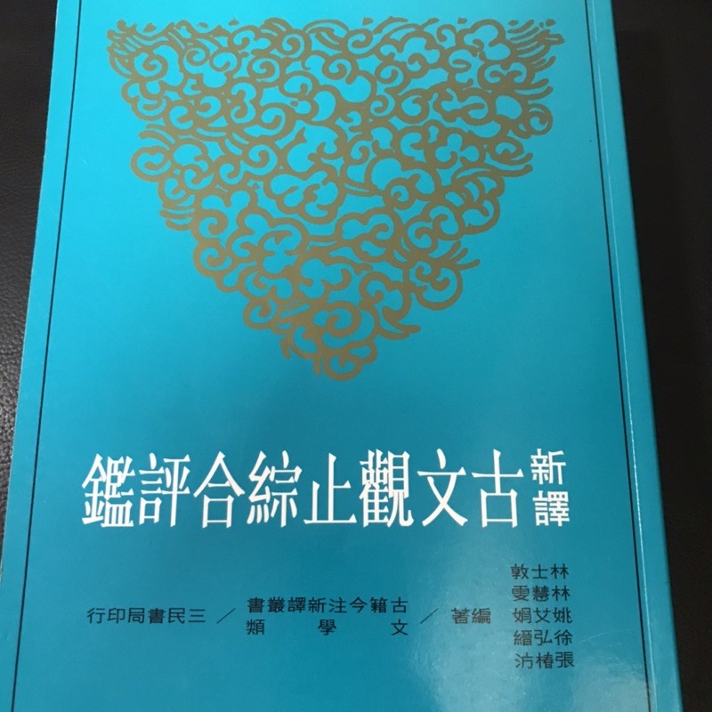 勤益科大 新譯古文觀止綜合評鑑 三民書局