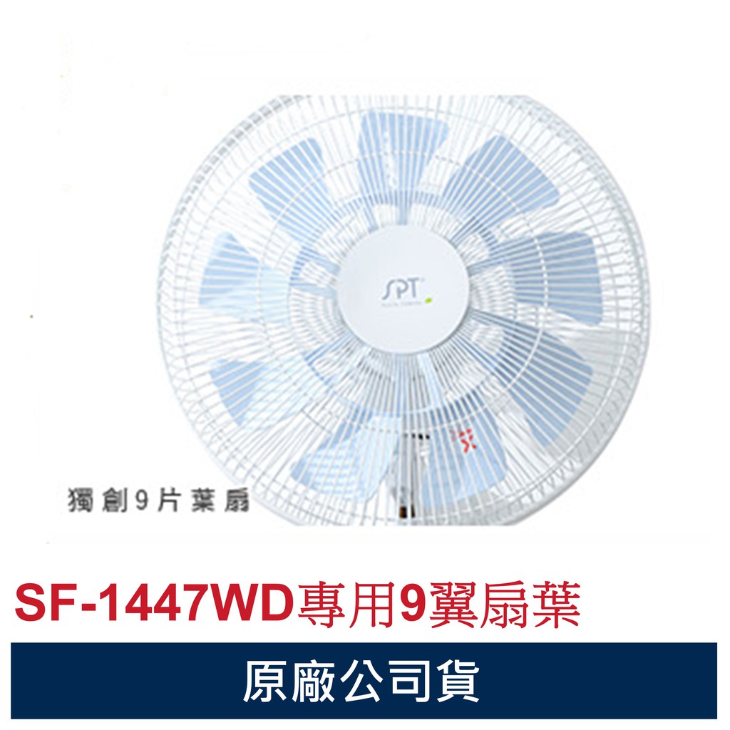 SPT尚朋堂 原廠DC壁扇的9翼扇葉 P-88 適用於SF-1447WD SF-1445WD SF-1459DC等