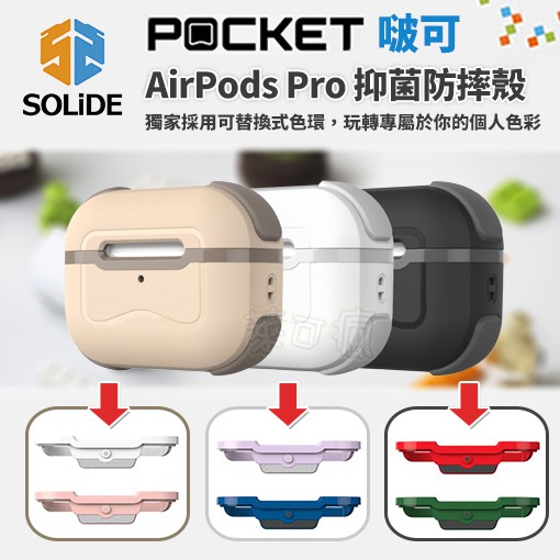 SOLiDE POCKET 啵可 AirPods Pro 抑菌保護殼 抗菌 防摔 保護套