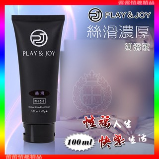 特價♛蕾蕾情趣♛ 臺灣製造 Play&Joy狂潮‧絲滑基本型潤滑液 100g (潤滑劑 情趣用品 潤滑油)