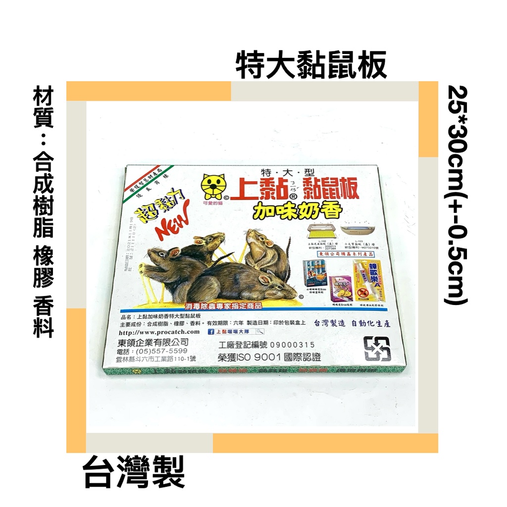 ■川鈺■ 特大黏鼠板 超黏力黏鼠板 品質好 台灣老牌 25*30cm(+-0.5cm)