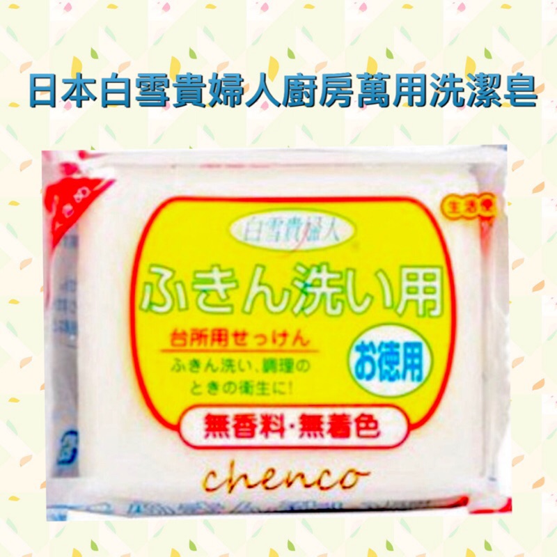 &lt;現貨&gt;日本白雪貴婦人廚房萬用洗潔皂150g