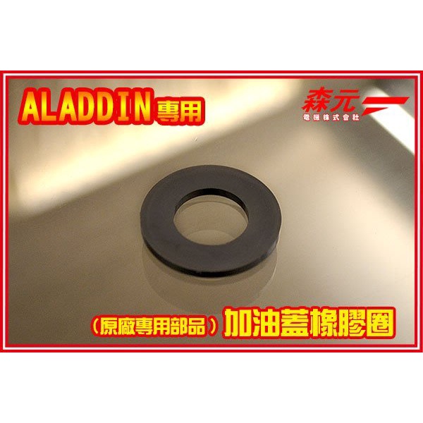 【森元電機】Aladdin BF390 BF3906 BF3907 BF3908 BF3911 BF3912 用橡膠圈