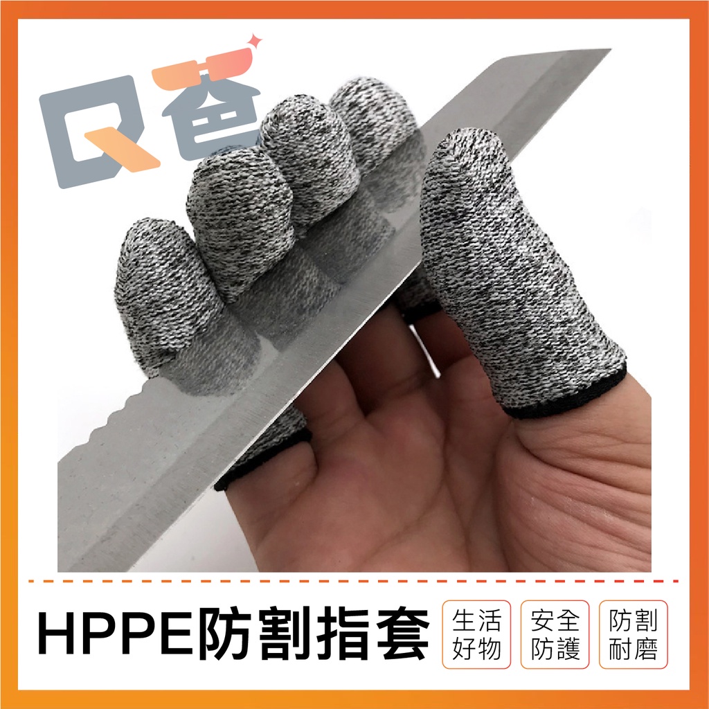 防割手套 指套護具 HPPE防割指套 五級防割手套 護指套 防割指套 耐磨指套 指套 Q爸購物