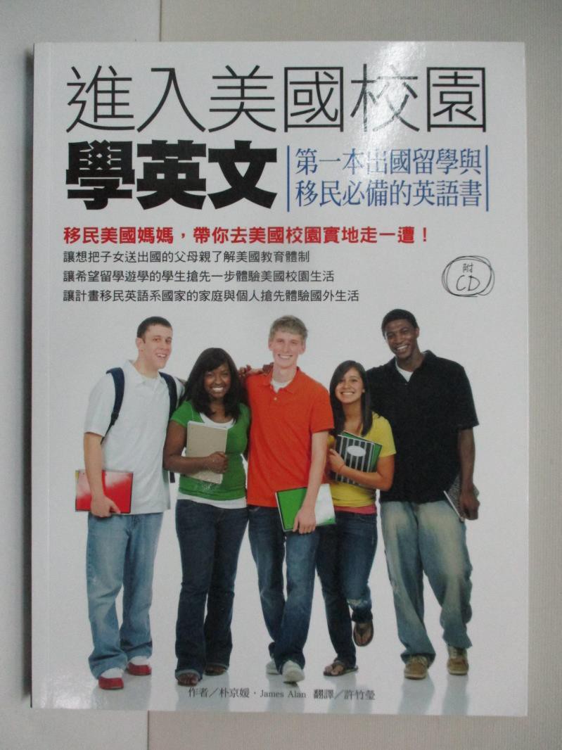 進入美國校園學英文 第一本出國留學與移民必備的英語書 附cd 朴京媛 James 書寶二手書t8 語言學習 Eoq 蝦皮購物