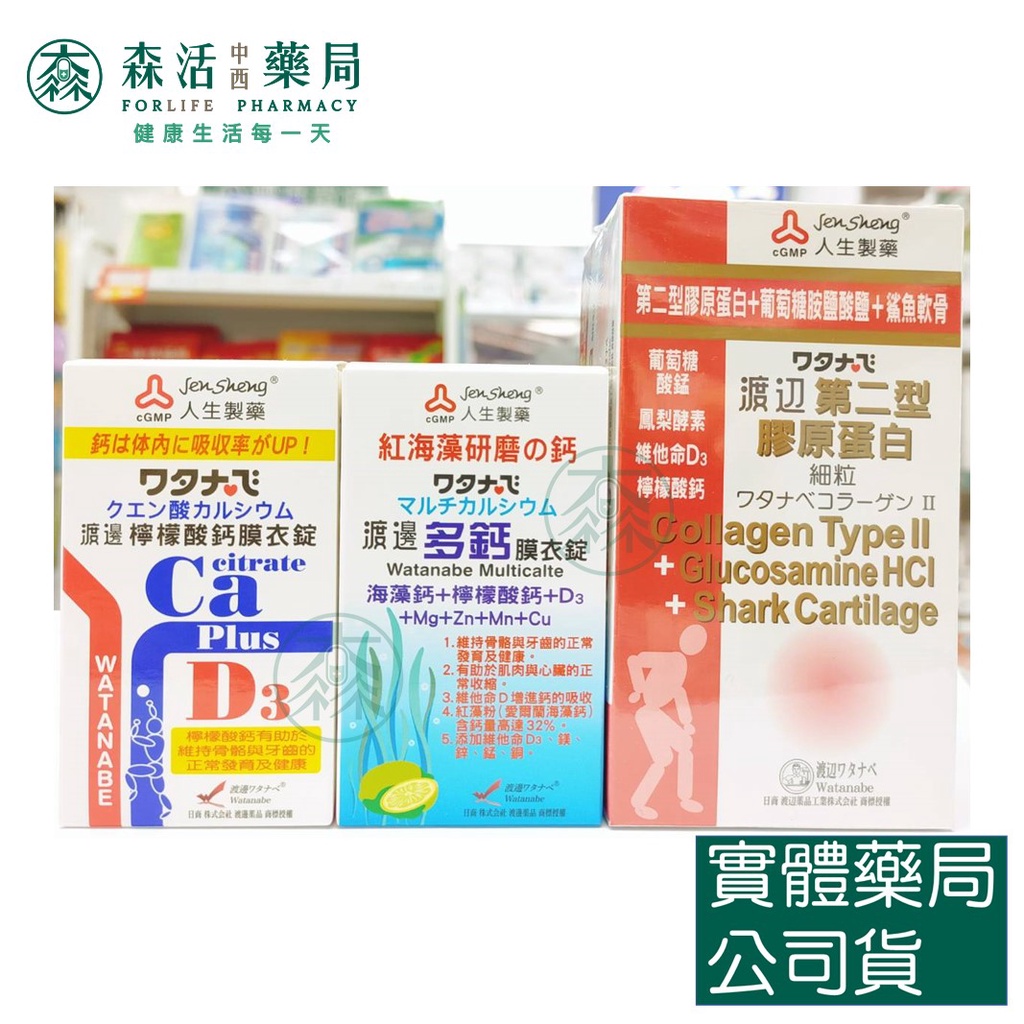 藥局💊現貨_【人生】WATANABE渡邊 多鈣膜衣錠 / 檸檬酸鈣膜衣錠 / 第二型膠原蛋白細粒