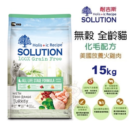 SOLUTION 耐吉斯 貓糧 15kg【免運】 超級無穀  化毛貓 全齡貓『WANG』