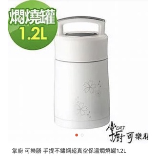 【掌廚可樂膳】手提不鏽鋼超真空保溫燜燒罐1.2L