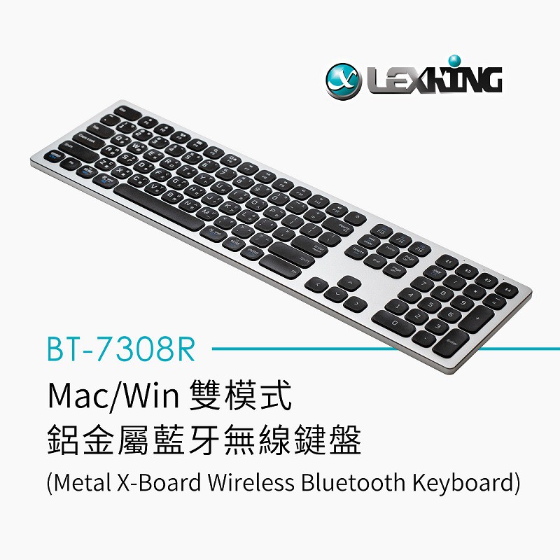 LEXKING(雷斯特), BT-7308R  Mac/Win雙模式鋁金屬藍牙無線鍵盤