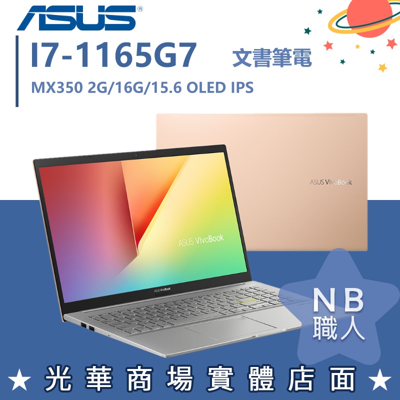 【NB 職人】I7/16G 文書 VIVOBOOK 筆電 華碩ASUS OLED S513EQ-0122D1165G7