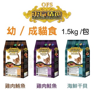 ✨橘貓MISO✨OFS東方精選 優質貓飼料 1.5kg/包 均衡營養配方 多種口味