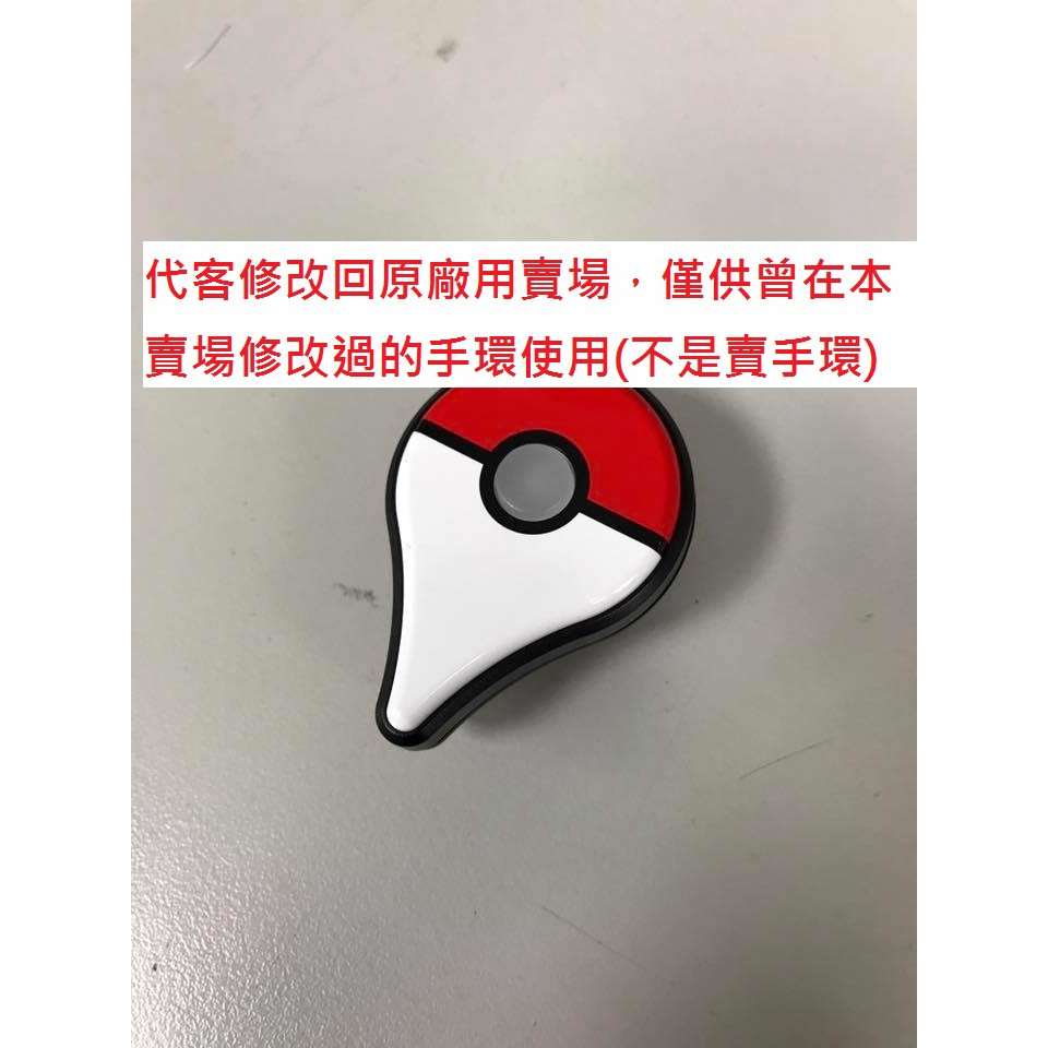 (不是賣手環) pokemon go plus 寶可夢手環 代客修改 改回原廠手動 for 簡易自動化板