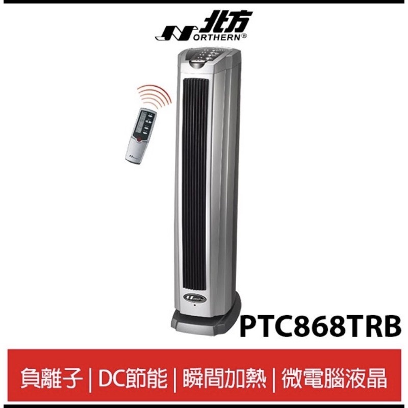 現貨 北方NORTHERN  直立式陶瓷遙控電暖器 PTC868TRBTRB