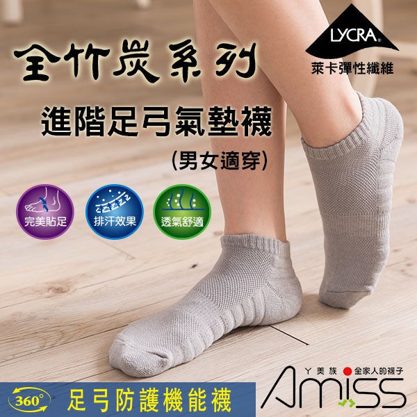 【Amiss】全竹炭面紗-足弓包覆進階版氣墊襪(A602-6)