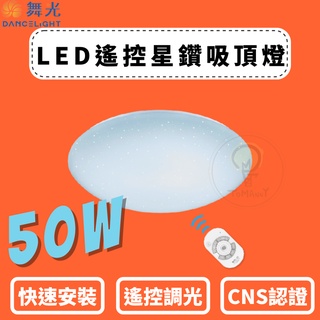 TMY LED 舞光 50W吸頂燈 星鑽 遙控調光 壁切4段調光 智慧調光 CNS認證 附遙控 吸頂燈